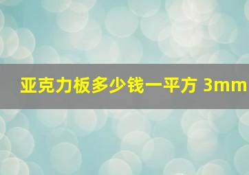 亚克力板多少钱一平方 3mm